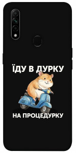 Чохол Їду в дурку для Oppo A31