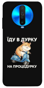 Чехол Їду в дурку для Xiaomi Poco X2