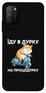 Чехол Їду в дурку для Xiaomi Poco M3