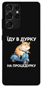 Чохол Їду в дурку для Galaxy S21 Ultra