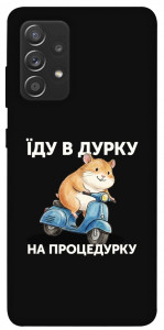 Чехол Їду в дурку для Samsung Galaxy A72 5G