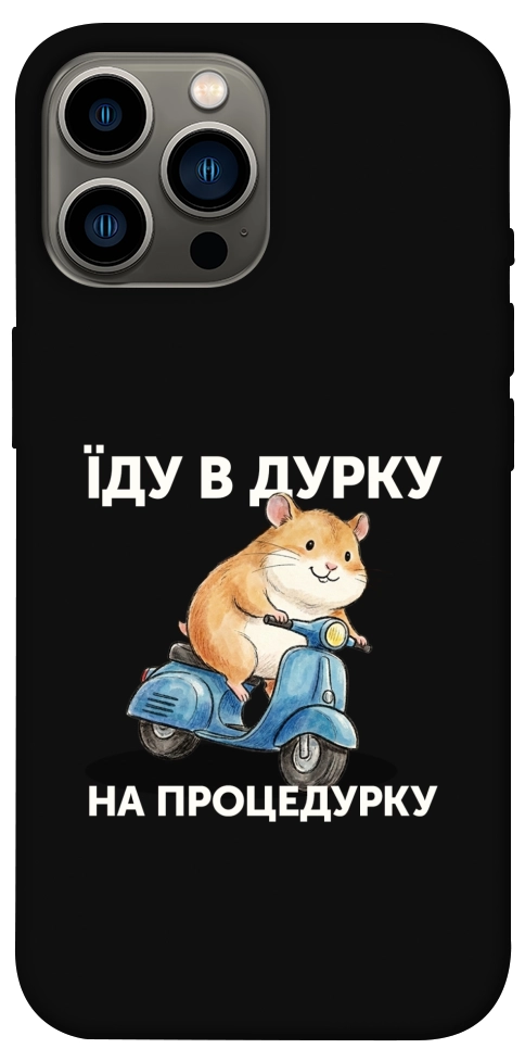 Чехол Їду в дурку для iPhone 13 Pro Max