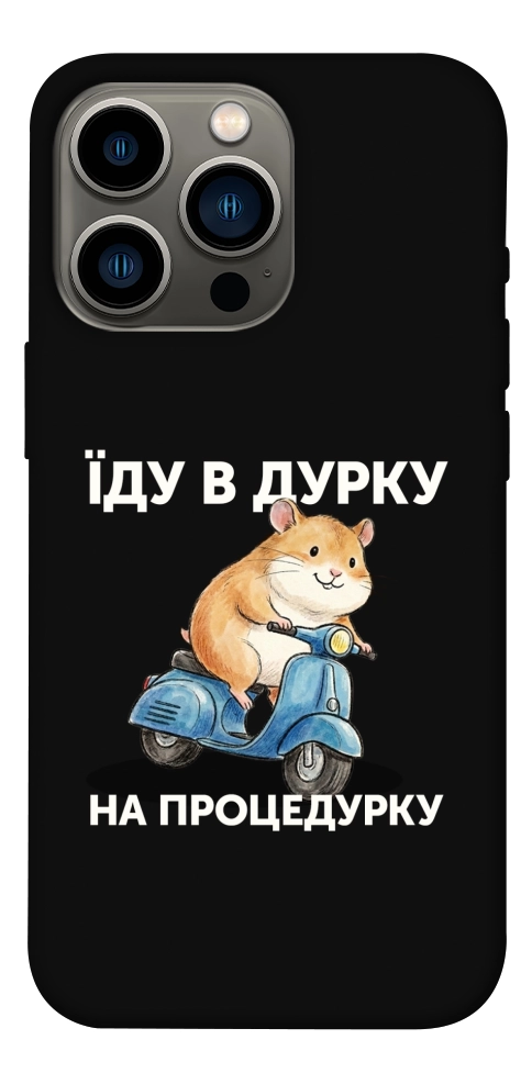 Чохол Їду в дурку для iPhone 13 Pro