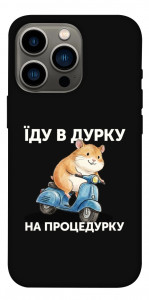 Чохол Їду в дурку для iPhone 13 Pro
