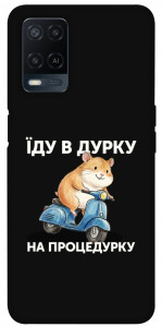 Чехол Їду в дурку для Oppo A54 4G