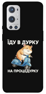 Чехол Їду в дурку для Oneplus 9 pro