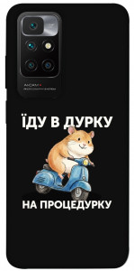 Чехол Їду в дурку для Xiaomi Redmi 10