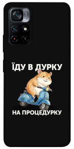 Чехол Їду в дурку для Xiaomi Poco M4 Pro 5G