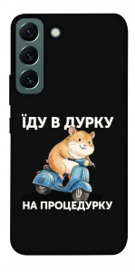 Чехол Їду в дурку для Galaxy S22
