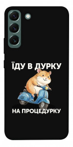 Чохол Їду в дурку для Galaxy S22+