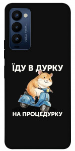 Чохол Їду в дурку для Tecno Camon 18 P