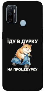 Чохол Їду в дурку для Oppo A33 (2020)