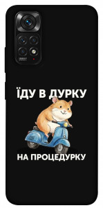 Чохол Їду в дурку для Xiaomi Redmi Note 11 (Global)