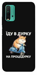 Чехол Їду в дурку для Xiaomi Redmi Note 9 4G
