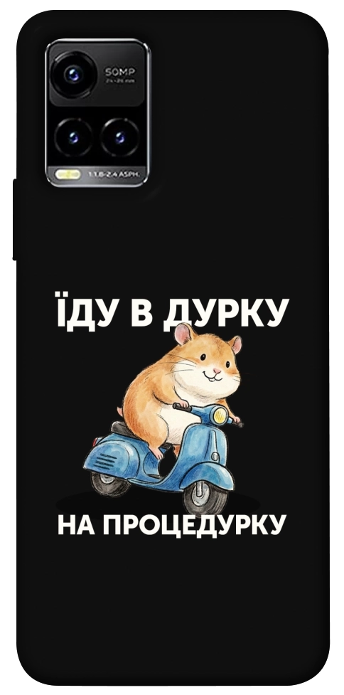 Чохол Їду в дурку для Vivo Y33s