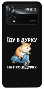 Чохол Їду в дурку для Xiaomi Poco X4 Pro