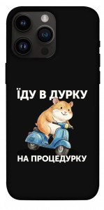 Чохол Їду в дурку для iPhone 14 Pro Max