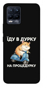 Чехол Їду в дурку для Realme 8 Pro