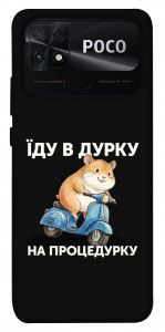Чохол Їду в дурку для Xiaomi Poco C40