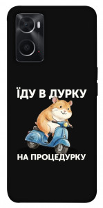 Чохол Їду в дурку для Oppo A76 4G