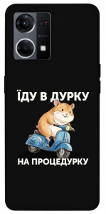 Чохол Їду в дурку для Oppo Reno 7 4G