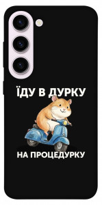 Чехол Їду в дурку для Galaxy S23+