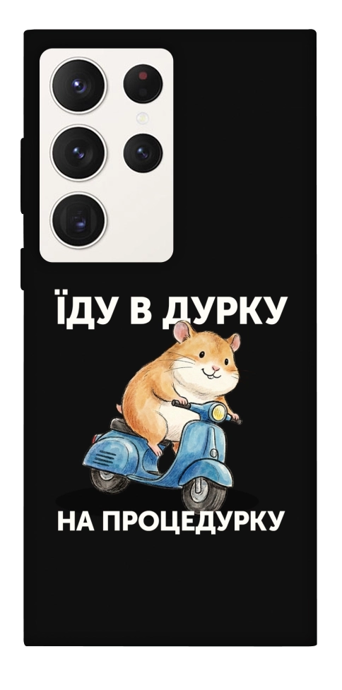 Чехол Їду в дурку для Galaxy S23 Ultra