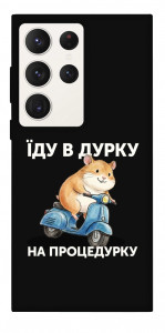 Чехол Їду в дурку для Galaxy S23 Ultra