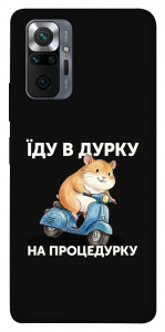 Чехол Їду в дурку для Xiaomi Redmi Note 10 Pro Max