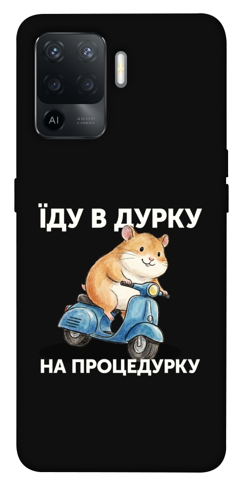 Чохол Їду в дурку для Oppo Reno 5 Lite