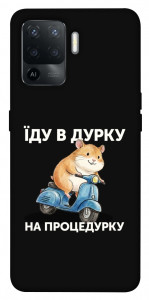 Чохол Їду в дурку для Oppo Reno 5 Lite