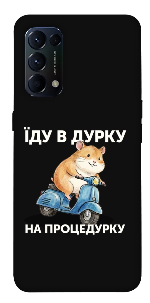 Чехол Їду в дурку для Oppo Reno 5 4G