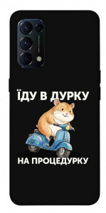 Чехол Їду в дурку для Oppo Reno 5 4G