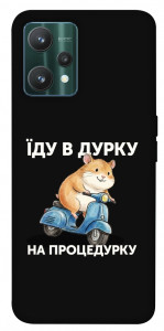 Чехол Їду в дурку для Realme 9 Pro