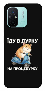 Чохол Їду в дурку для Xiaomi Redmi 12C