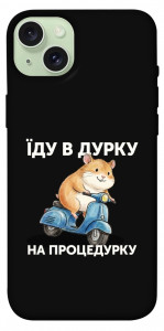 Чохол Їду в дурку для iPhone 15 Plus