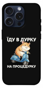 Чохол Їду в дурку для iPhone 15 Pro