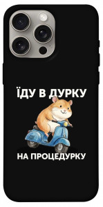 Чехол Їду в дурку для iPhone 15 Pro Max
