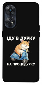 Чохол Їду в дурку для Oppo Reno 8 T 4G