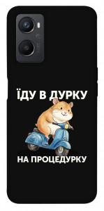 Чохол Їду в дурку для Oppo A36