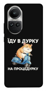 Чехол Їду в дурку для Oppo Reno10 Pro