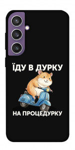 Чехол Їду в дурку для Galaxy S23 FE