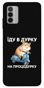 Чехол Їду в дурку для Nokia G42