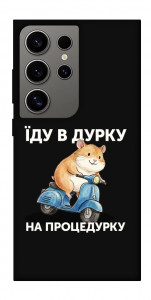 Чехол Їду в дурку для Galaxy S24 Ultra