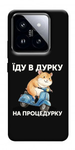 Чохол Їду в дурку для Xiaomi 14 Pro