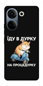 Чохол Їду в дурку для TECNO Camon 20 Pro (CK7n)