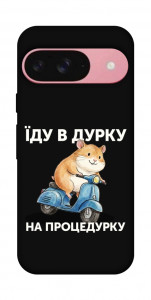 Чохол Їду в дурку для Google Pixel 9