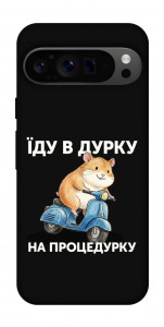 Чохол Їду в дурку для Google Pixel 9 Pro