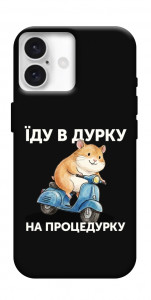 Чехол Їду в дурку для iPhone 16 Plus