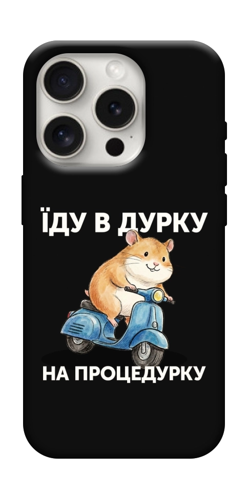 Чехол Їду в дурку для iPhone 16 Pro